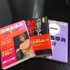 浜崎あゆみ豪華3冊セット‼︎期間限定〜のサムネイル