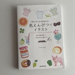12色ではじめる色あそび 色えんぴつでイラストのサムネイル