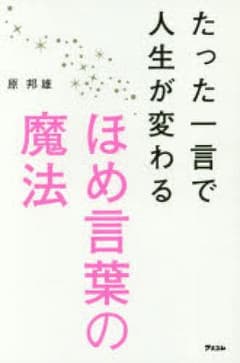 たった一言で人生が変わるほめ言葉の魔法/原邦雄のサムネイル