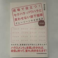 現場で役立つ! セクハラ・パワハラと言わせない部下指導 グレーゾーンのさばき方のサムネイル