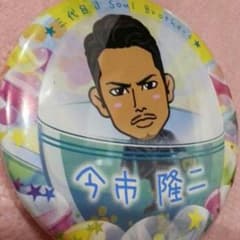 今市隆二 缶バッチのサムネイル