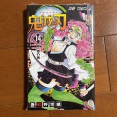 鬼滅の刃 14  新品のサムネイル