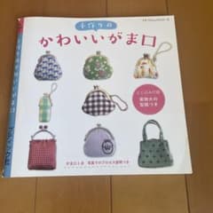 手作りがま口の本のサムネイル