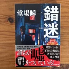 錯迷のサムネイル