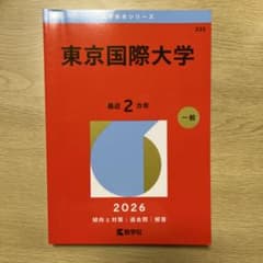 東京国際大学 2026 一般入試対策本のサムネイル