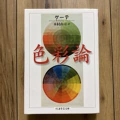 ゲーテ 色彩論 ちくま学芸文庫のサムネイル