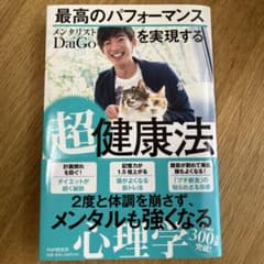 最高のパフォーマンスを実現する超健康法のサムネイル