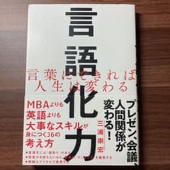 言語化力 言葉にできれば人生は変わるのサムネイル