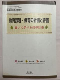 教育課程・保育の計画と評価 書いて学べる指導計画 萌文書林のサムネイル