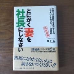 とにかく妻を社長にしなさい : 本気でお金持ちをめざす人のプライベートカンパニ…のサムネイル
