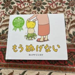 もうぬげない　ヨシタケシンスケのサムネイル