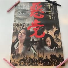 昭和映画ポスター 悪党 新藤兼人監督作品　B2のサムネイル
