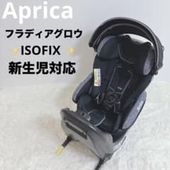 Aprica フラディアグロウ AC ISOFIX 回転式 チャイルドシートのサムネイル