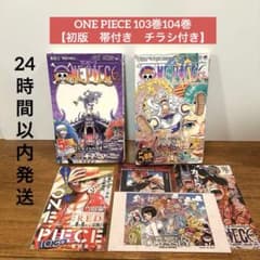 初版】【帯付きチラシ付き】ONE PIECE 103巻 104巻 セット - メルカリ