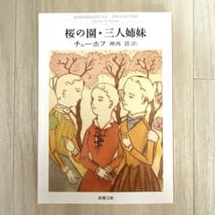 桜の園・三人姉妹のサムネイル