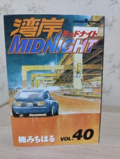 湾岸MIDNIGHT 40巻 初版 - メルカリ