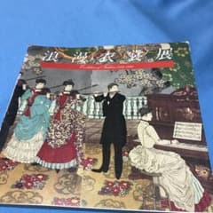 浪漫衣装展　　　出品解説書のサムネイル