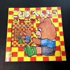 ⭐︎かめ様専用⭐︎ことばのべんきょう くまちゃんのいちにち