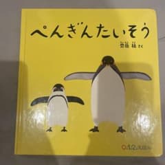 ぺんぎんたいそう　絵本　美品♡のサムネイル