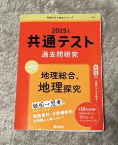 2025 共通テスト過去問研究　地理総合、地理探求のサムネイル