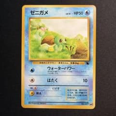 ポケモンカード 旧裏 ゼニガメ ウォーターパワー 美品 ゼニガメ 旧裏 イントロパック - メルカリ