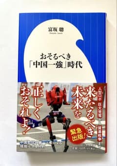 おそるべき「中国一強」時代 富坂聰 小学館新書のサムネイル