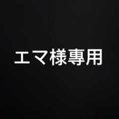 エマ様のサムネイル