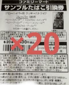 タバコ引換券×20のサムネイル