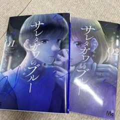 サレタガワのブルーのサムネイル