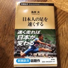 日本人の足を速くするのサムネイル