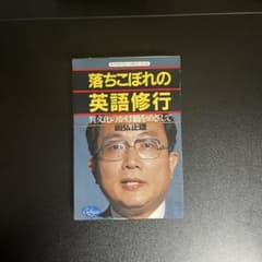裁断済み　書き込みなし　落ちこぼれの英語修行 國弘正雄 裁断済み 書き込みなし 落ちこぼれの英語修行 國弘正雄 - メルカリ