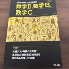 2026共通テスト総合問題集 数学II,数学B,数学C 河合出版のサムネイル