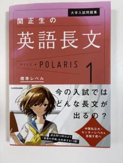 大学入試問題集 関正生の英語長文ポラリス 1 標準レベルのサムネイル