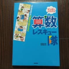 算数レスキュー隊 : 小学4年生までのつまずき総ざらえ : マンガでよくわかるのサムネイル