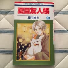 夏目友人帳 23のサムネイル