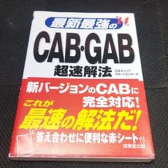 最新最強のCAB・GAB超速解法 '14年版のサムネイル