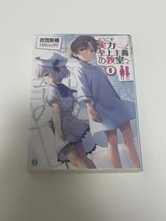 ようこそ実力至上主義の教室へ 2nd season 書き下ろし特典小説 0巻