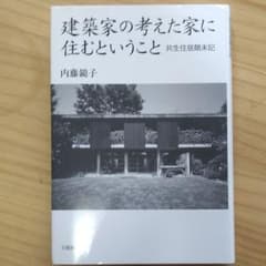 建築家の考えた家に住むということ 共生住居顛末記のサムネイル