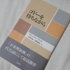 ゴドーを待ちながらのサムネイル