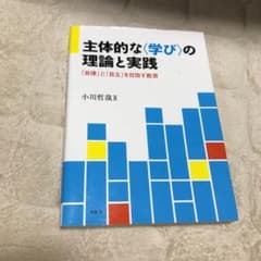 主体的な〈学び〉の理論と実践 「自律」と「自立」を目指す教育のサムネイル