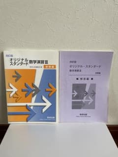 四訂版　オリジナルスタンダード数学演習Ⅲ 受験編・解答編のサムネイル