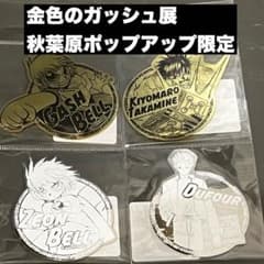金色のガッシュベル ポップアップ ステッカー ガッシュ ゼオン