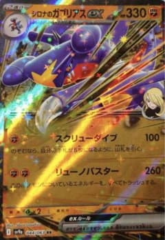 ガブリアスEX 044/063 HP330のサムネイル