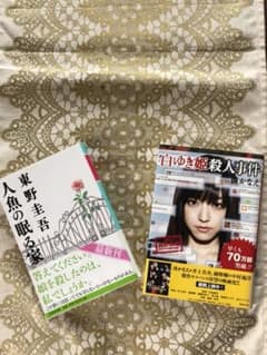 美品 人魚の眠る家&白ゆき姫殺人事件 セットのサムネイル