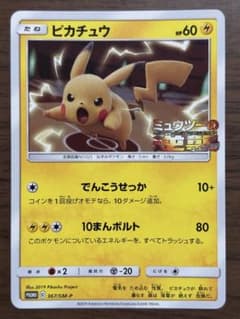 ポケモンカード ピカチュウ ミュウツーの逆襲プロモ 367／SM-P ポケモンカード！ピカチュウ プロモ ミュウツーの逆襲 367/SM-P - メルカリ