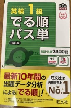 【新品】英検1級 でる順パス単 5訂版 旺文社のサムネイル