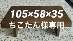 ちこたん様専用　他の方は購入をお控えくださいますようお願いいたしますのサムネイル
