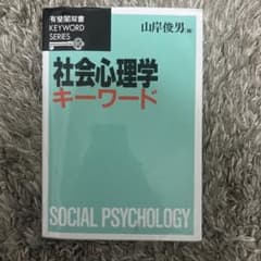 社会心理学キーワード 山岸俊男 編のサムネイル