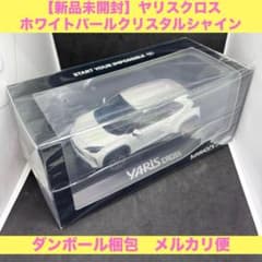 新本未開封】 ヤリスクロス ホワイトパールクリスタルシャイン