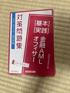 金融AMLオフィサー 基本・実践 対策問題集 2021年度版のサムネイル